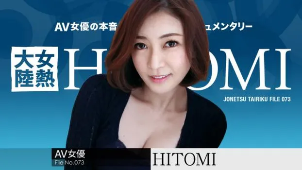 HITOMI：女熱大陸 File.073