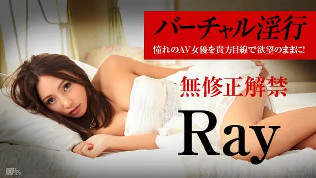 Ray：バーチャル淫行 〜憧れのAV女優を貴方目線で欲望のままに〜